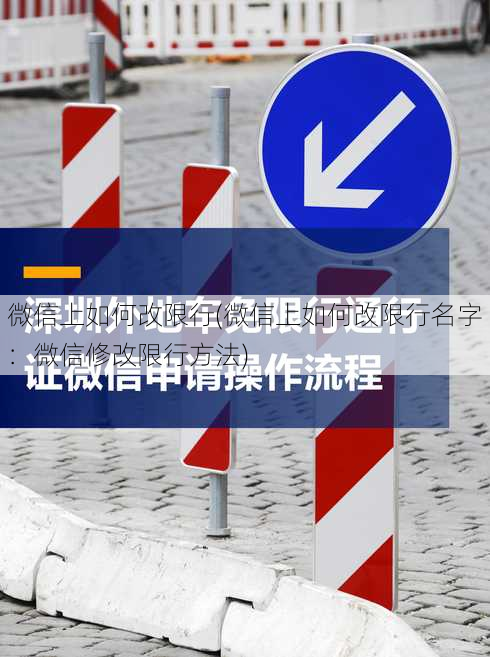 微信上如何改限行(微信上如何改限行名字：微信修改限行方法)