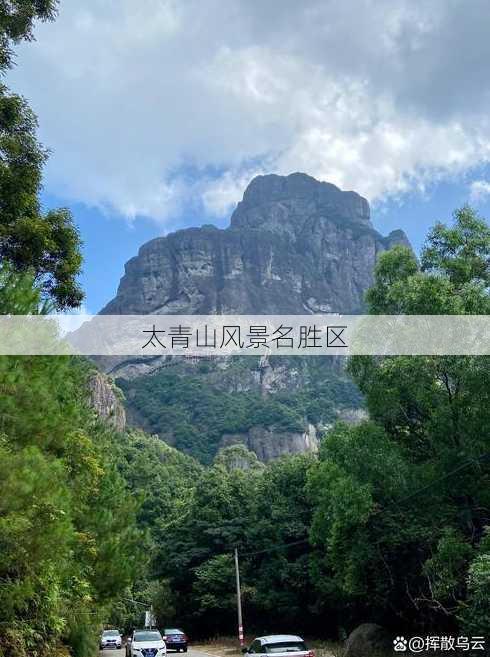 太青山风景名胜区