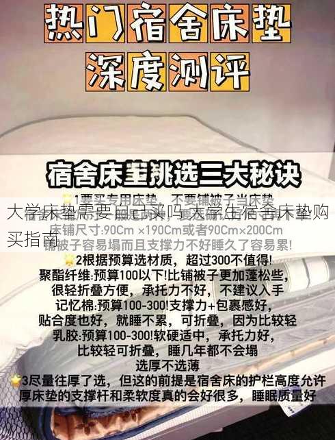 大学床垫需要自己买吗 大学生宿舍床垫购买指南