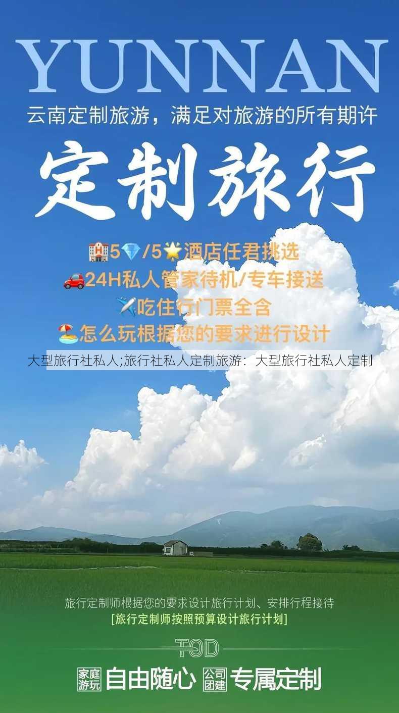 大型旅行社私人;旅行社私人定制旅游：大型旅行社私人定制