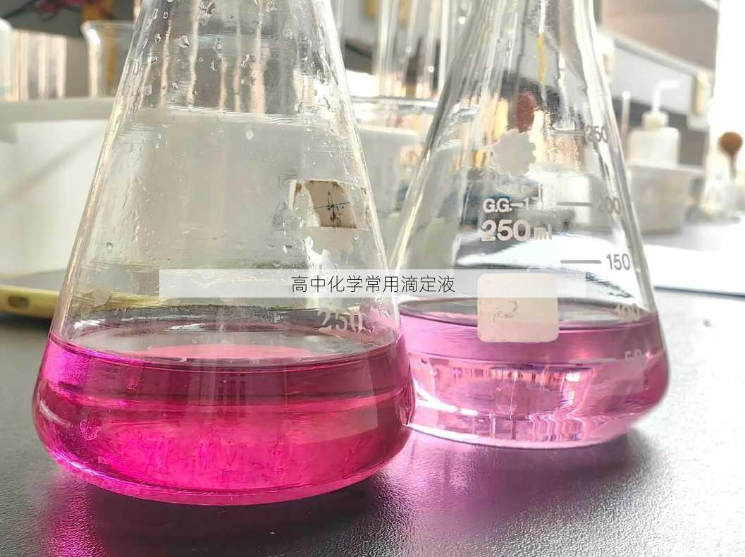 高中化学常用滴定液