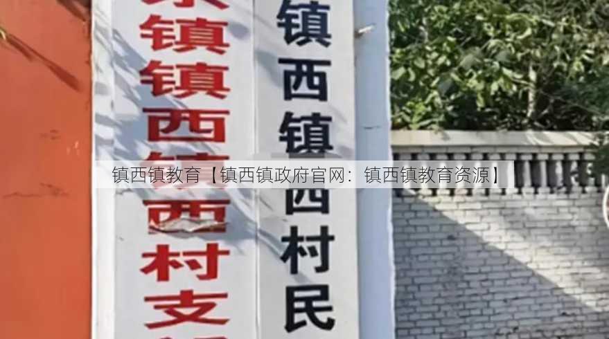 镇西镇教育【镇西镇政府官网：镇西镇教育资源】