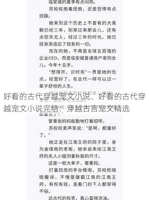 好看的古代穿越宠文小说、好看的古代穿越宠文小说完结：穿越古言宠文精选