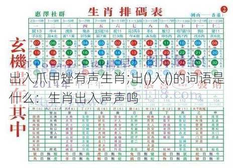 出入爪甲矬有声生肖;出()入()的词语是什么：生肖出入声声鸣