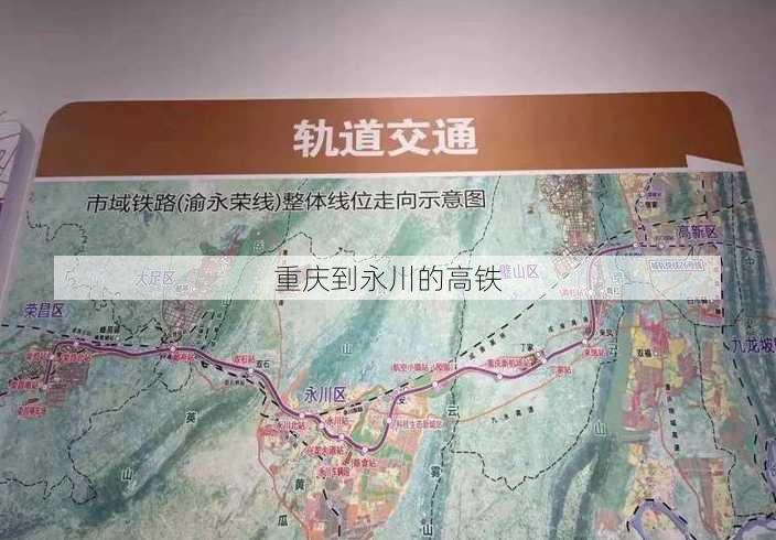 重庆到永川的高铁