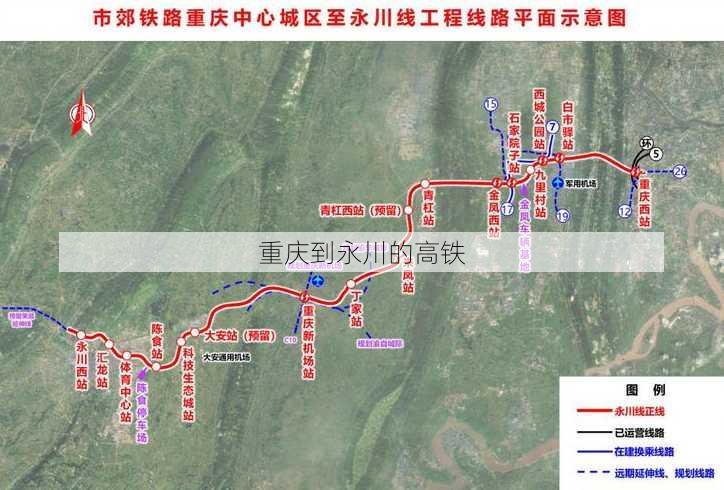 重庆到永川的高铁