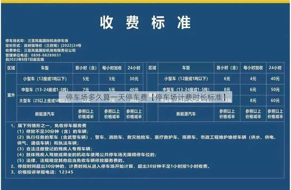 停车场多久算一天停车费【停车场计费时长标准】