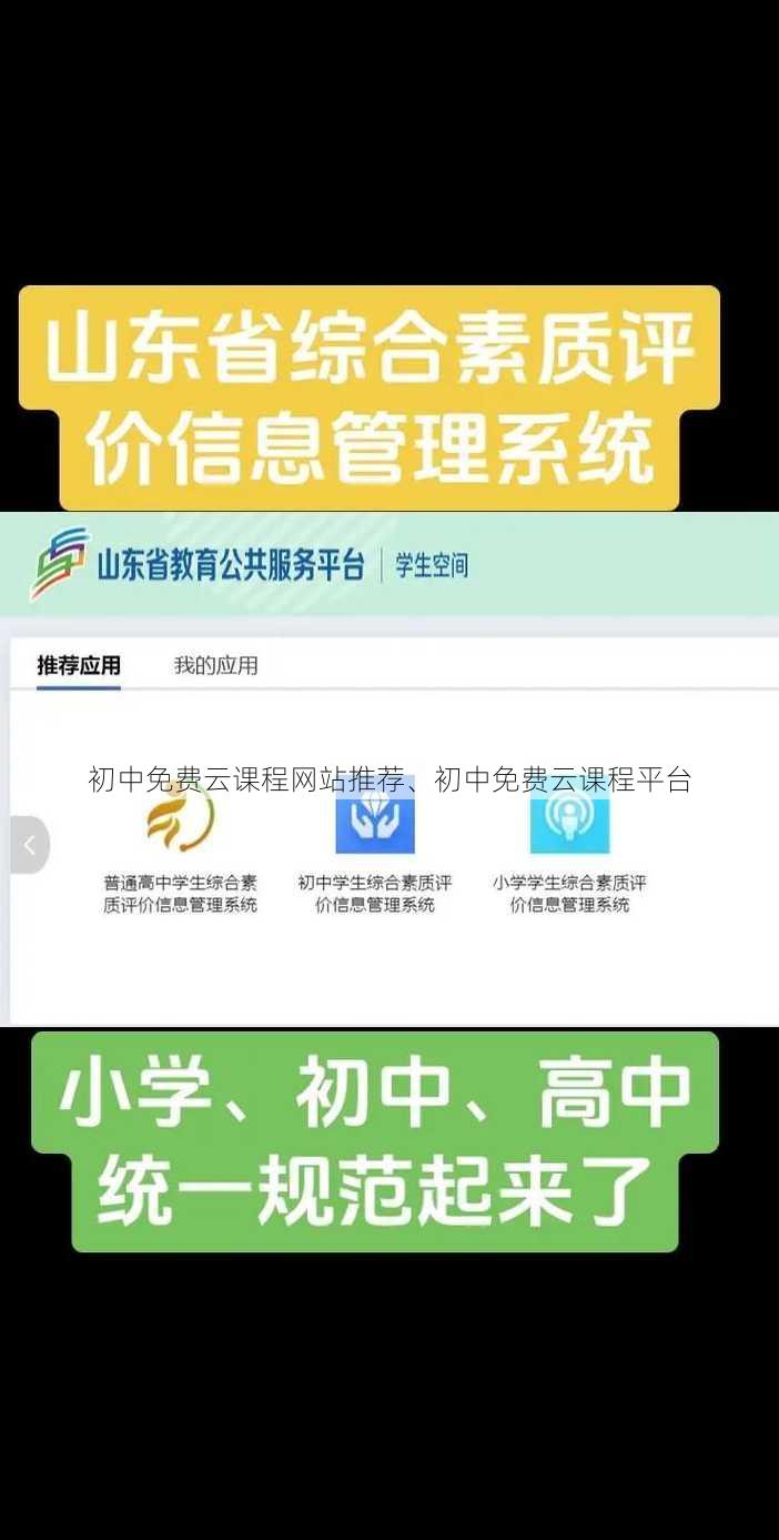 初中免费云课程网站推荐、初中免费云课程平台