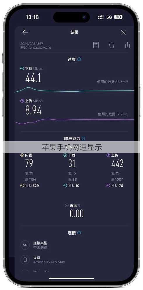苹果手机网速显示
