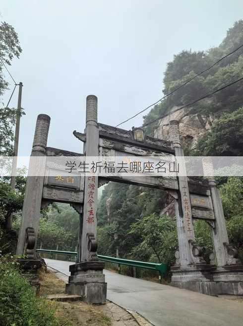 学生祈福去哪座名山