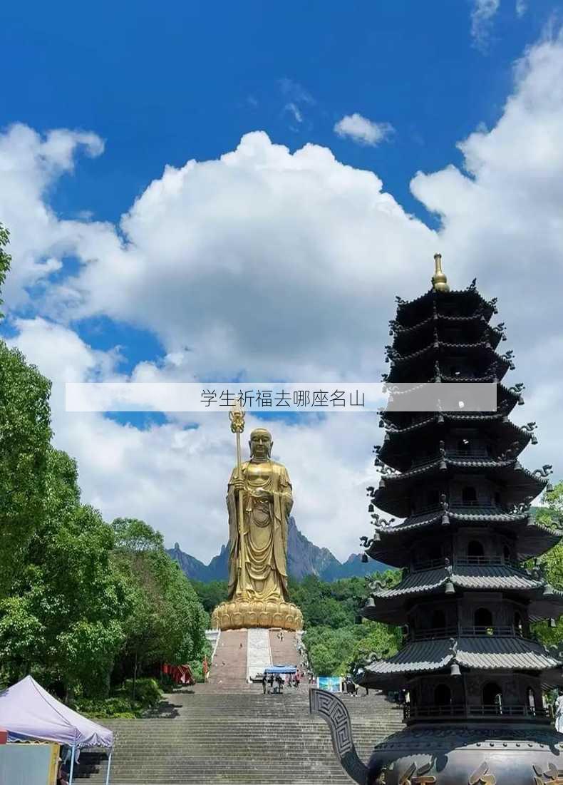 学生祈福去哪座名山