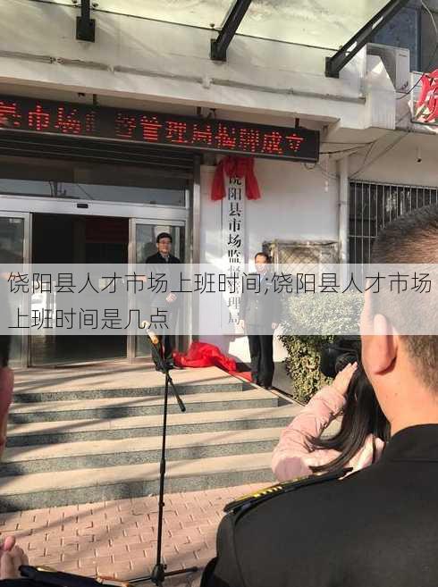 饶阳县人才市场上班时间;饶阳县人才市场上班时间是几点