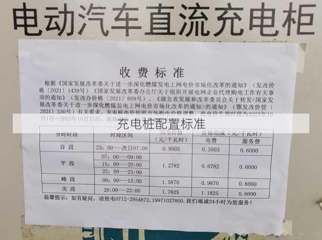 充电桩配置标准