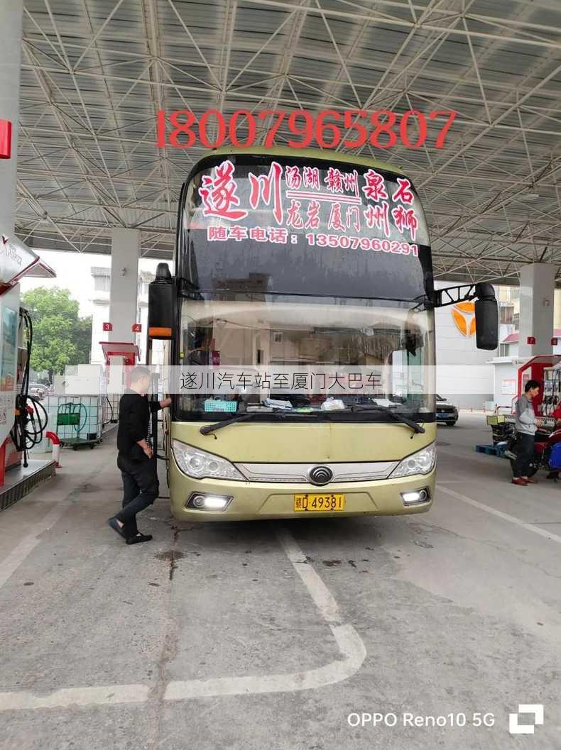 遂川汽车站至厦门大巴车