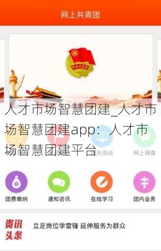 人才市场智慧团建_人才市场智慧团建app：人才市场智慧团建平台