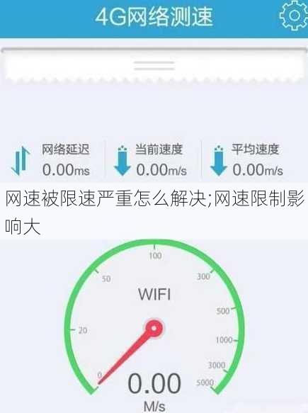 网速被限速严重怎么解决;网速限制影响大