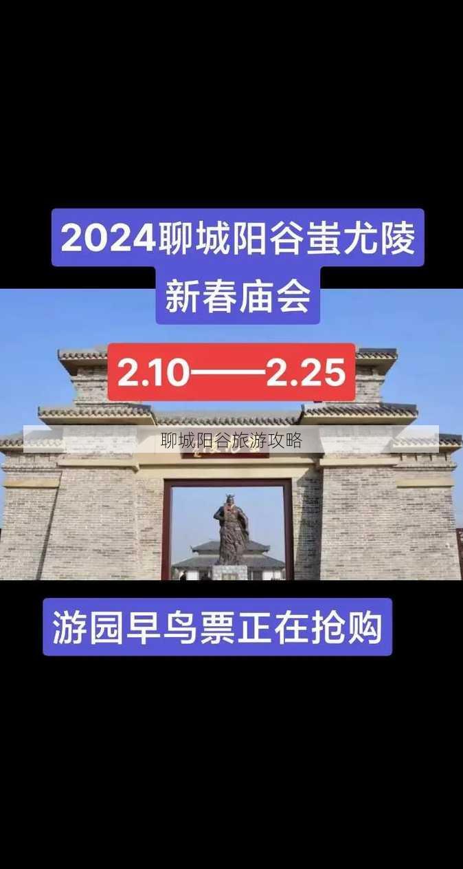 聊城阳谷旅游攻略