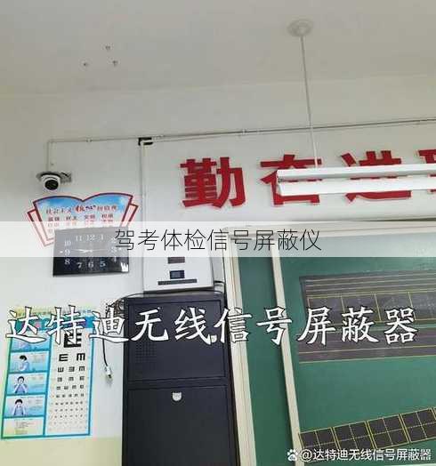 驾考体检信号屏蔽仪