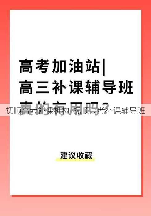 抚顺高考补课机构-抚顺高考补课辅导班