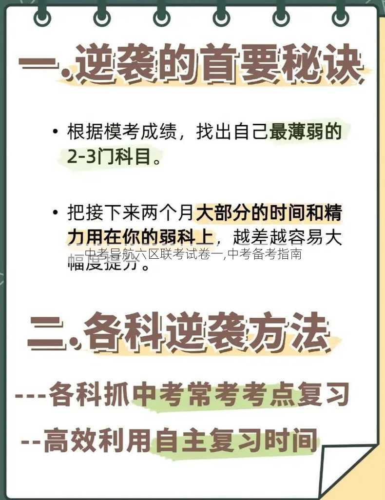 中考导航六区联考试卷一,中考备考指南