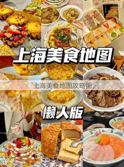 上海美食地图攻略图