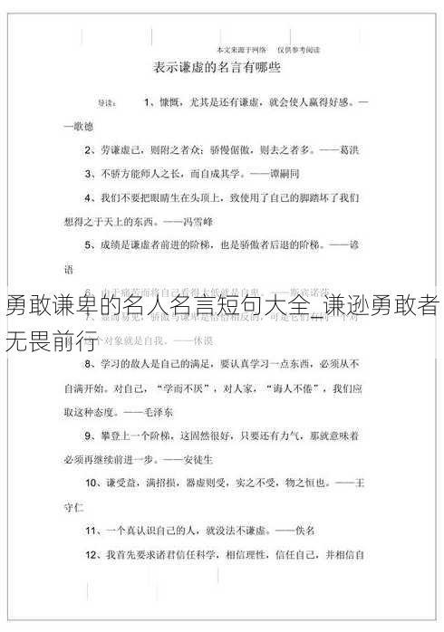 勇敢谦卑的名人名言短句大全_谦逊勇敢者无畏前行