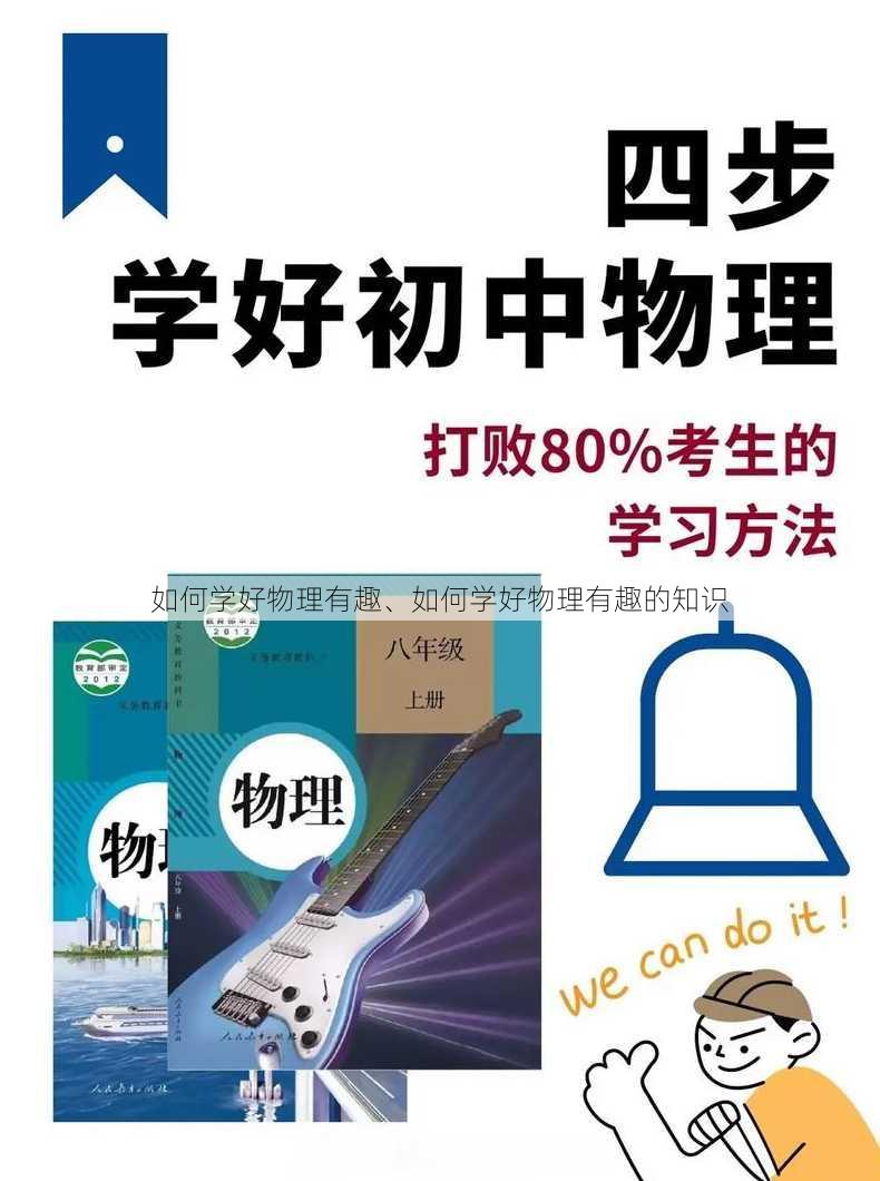 如何学好物理有趣、如何学好物理有趣的知识