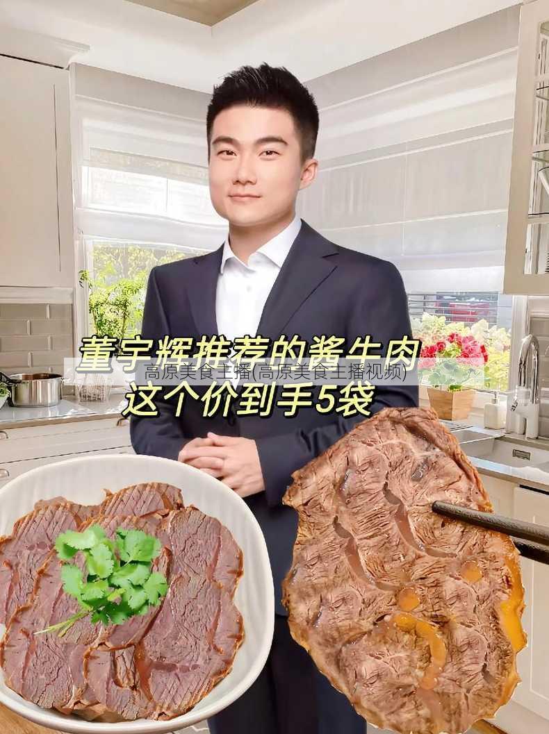 高原美食主播(高原美食主播视频)