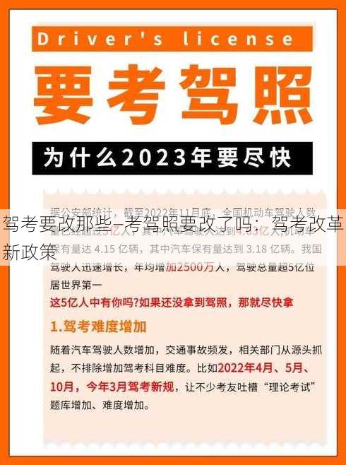 驾考要改那些—考驾照要改了吗：驾考改革新政策