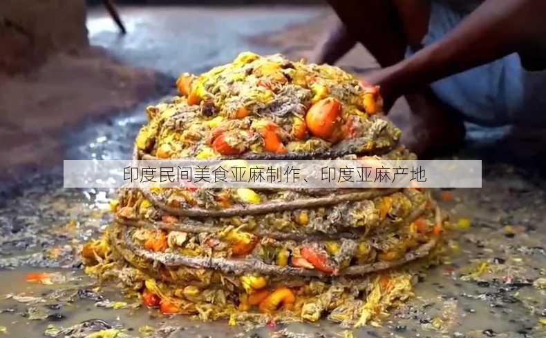 印度民间美食亚麻制作、印度亚麻产地