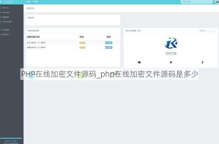 PHP在线加密文件源码_php在线加密文件源码是多少