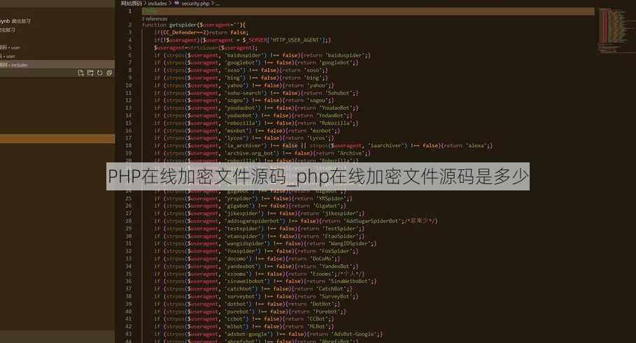 PHP在线加密文件源码_php在线加密文件源码是多少