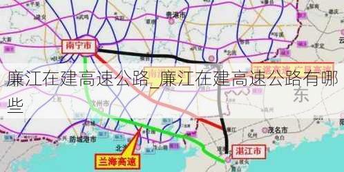 廉江在建高速公路_廉江在建高速公路有哪些