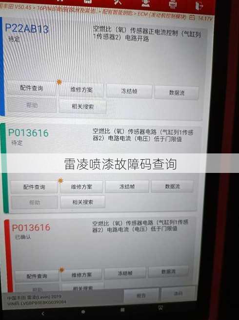 雷凌喷漆故障码查询