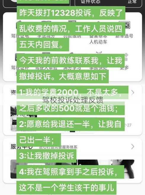 驾校投诉处理反馈