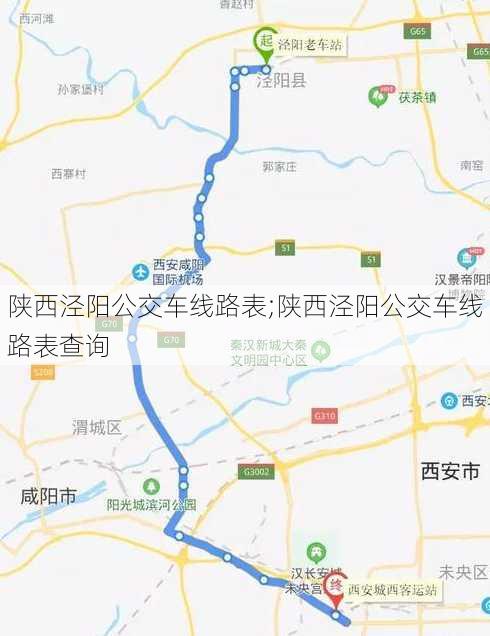 陕西泾阳公交车线路表;陕西泾阳公交车线路表查询