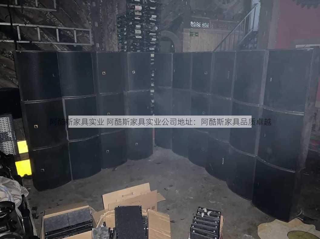 阿酷斯家具实业 阿酷斯家具实业公司地址：阿酷斯家具品质卓越