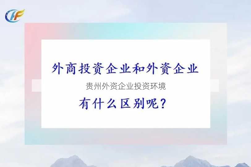 贵州外资企业投资环境