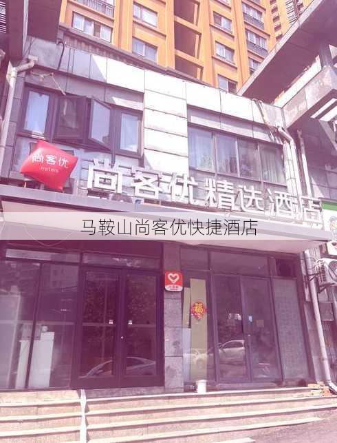 马鞍山尚客优快捷酒店