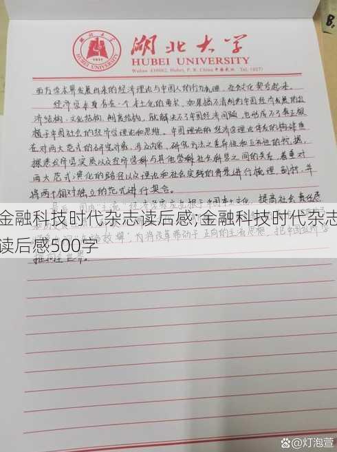 金融科技时代杂志读后感;金融科技时代杂志读后感500字