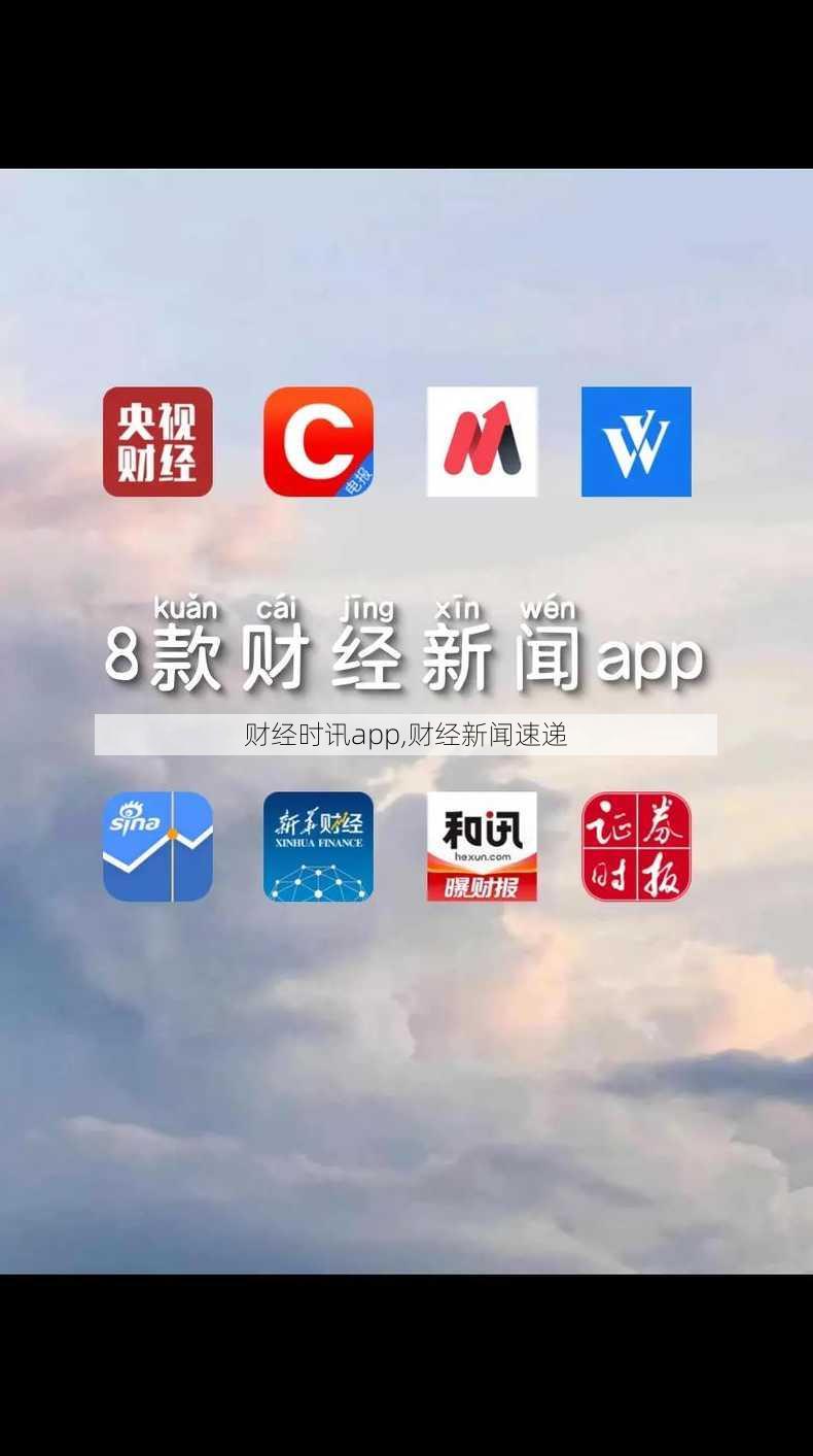 财经时讯app,财经新闻速递