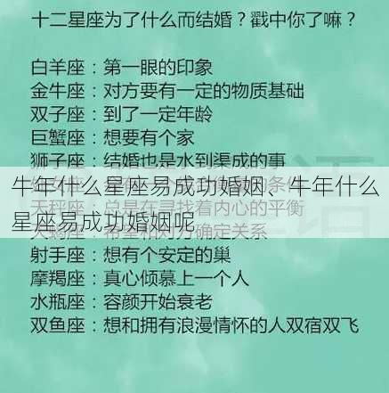 牛年什么星座易成功婚姻、牛年什么星座易成功婚姻呢