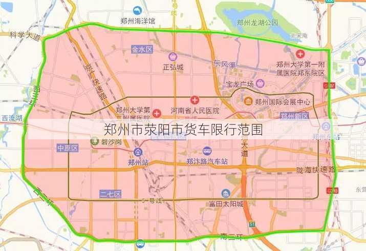 郑州市荥阳市货车限行范围