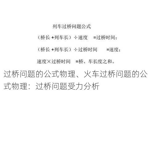 过桥问题的公式物理、火车过桥问题的公式物理：过桥问题受力分析