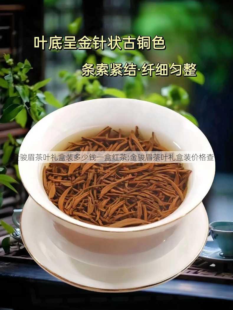 金骏眉茶叶礼盒装多少钱一盒红茶;金骏眉茶叶礼盒装价格查询