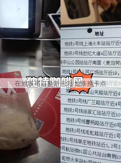 在地铁可以换新卡吗 地铁换卡点