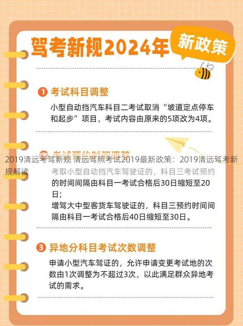 2019清远考驾新规 清远驾照考试2019最新政策：2019清远驾考新规解读