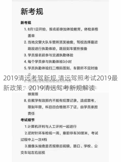 2019清远考驾新规 清远驾照考试2019最新政策：2019清远驾考新规解读