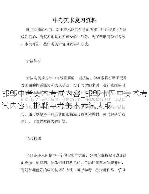 邯郸中考美术考试内容_邯郸市四中美术考试内容：邯郸中考美术考试大纲