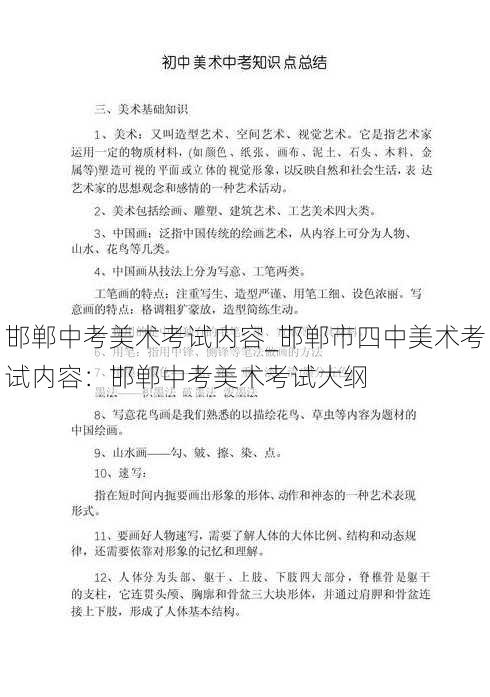 邯郸中考美术考试内容_邯郸市四中美术考试内容：邯郸中考美术考试大纲